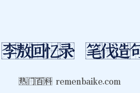 李敖回忆录·笔伐造句是什么意思的图片